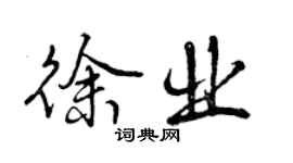 曾慶福徐業行書個性簽名怎么寫