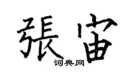 何伯昌張宙楷書個性簽名怎么寫