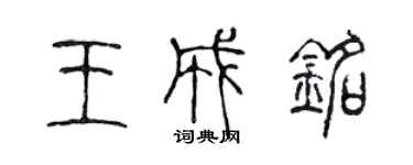 陳聲遠王成銘篆書個性簽名怎么寫