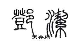 陳聲遠鄧潔篆書個性簽名怎么寫