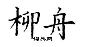 丁謙柳舟楷書個性簽名怎么寫