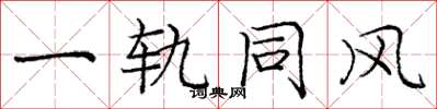 龐中華一軌同風楷書怎么寫