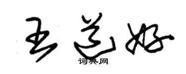 朱錫榮王道好草書個性簽名怎么寫
