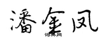 曾慶福潘金鳳行書個性簽名怎么寫