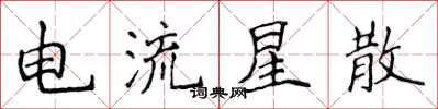 侯登峰電流星散楷書怎么寫