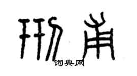 曾慶福邢甫篆書個性簽名怎么寫