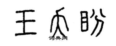 曾慶福王夭盼篆書個性簽名怎么寫