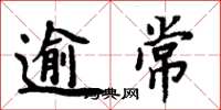 周炳元逾常楷書怎么寫