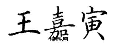 丁謙王嘉寅楷書個性簽名怎么寫