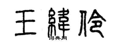 曾慶福王緯伶篆書個性簽名怎么寫