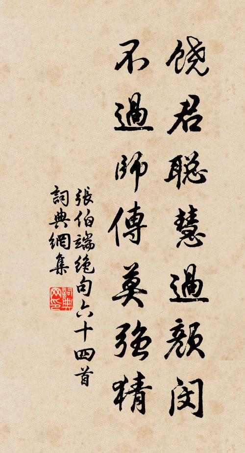 張伯端的名句_張伯端的詩詞名句_詩詞名句