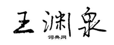 曾慶福王淵泉行書個性簽名怎么寫