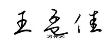 梁錦英王孟佳草書個性簽名怎么寫