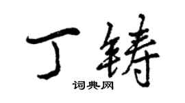 曾慶福丁鑄行書個性簽名怎么寫