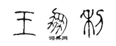 陳聲遠王朋利篆書個性簽名怎么寫