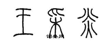 陳墨王彩炎篆書個性簽名怎么寫