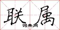 侯登峰聯屬楷書怎么寫