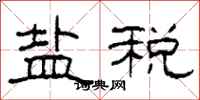 柯春海鹽稅隸書怎么寫
