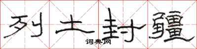 駱恆光列土封疆隸書怎么寫