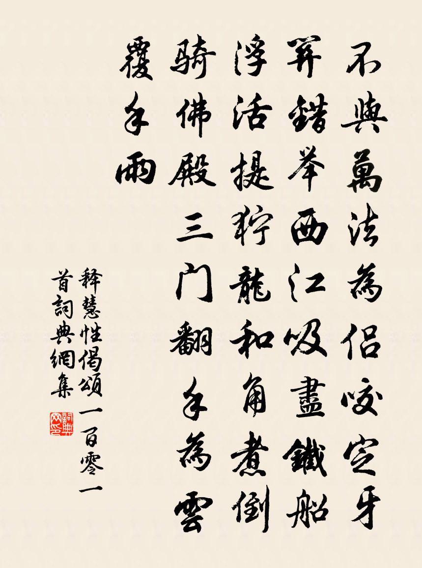 釋慧性偈頌一百零一首書法作品欣賞