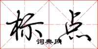 荊霄鵬標點行書怎么寫