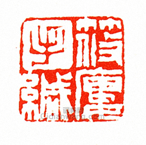 “筱廔手緘”篆刻印章