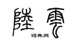 陳墨陸雲篆書個性簽名怎么寫