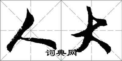 胡問遂人大行書怎么寫