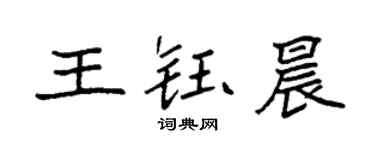 袁強王鈺晨楷書個性簽名怎么寫