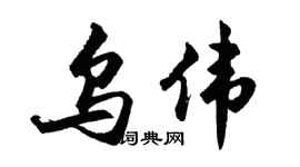 胡問遂烏偉行書個性簽名怎么寫