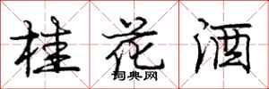 龐中華桂花酒行書怎么寫