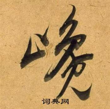 祐楷書書法_祐字書法_楷書字典
