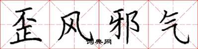 荊霄鵬歪風邪氣楷書怎么寫