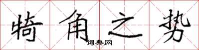 袁強犄角之勢楷書怎么寫