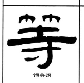 千字文中王福庵的寫法