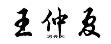 胡問遂王仲夏行書個性簽名怎么寫