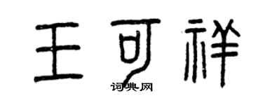曾慶福王可祥篆書個性簽名怎么寫