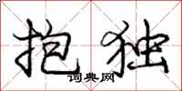 龐中華抱獨行書怎么寫