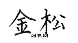 何伯昌金松楷書個性簽名怎么寫