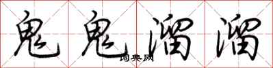 荊霄鵬鬼鬼溜溜行書怎么寫