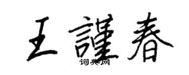 王正良王謹春行書個性簽名怎么寫
