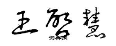 曾慶福王啟慧草書個性簽名怎么寫