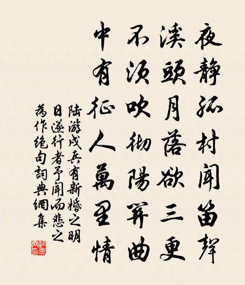 陸游戌兵有新婚之明日遂行者予聞而悲之為作絕句書法作品欣賞