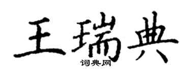 丁謙王瑞典楷書個性簽名怎么寫