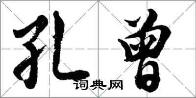 胡問遂孔曾行書怎么寫