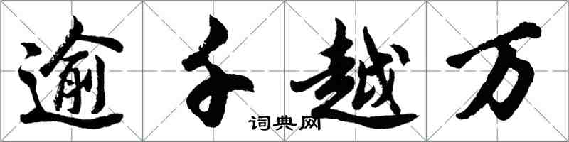 胡問遂逾千越萬行書怎么寫