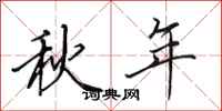 田英章秋年行書怎么寫