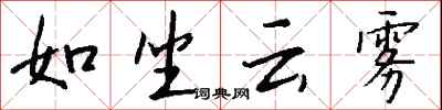 錢沛雲如坐雲霧行書怎么寫