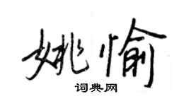 王正良姚愉行書個性簽名怎么寫