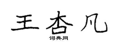 袁強王杏凡楷書個性簽名怎么寫